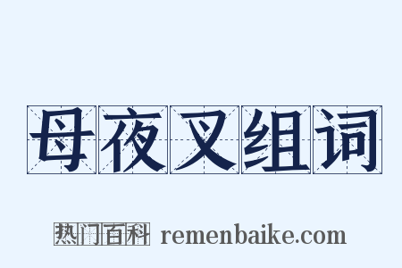 母夜叉组词是什么意思的图片
